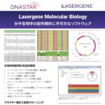 Lasergene Molecular Biology Overview (JA)